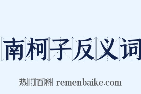 南柯子反义词是什么意思的图片
